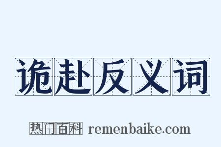 诡赴反义词是什么意思的图片